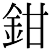 鉗: Serifenschrift (Songti/Mingti) 鉗: Serifenschrift (Songti/Mingti)
