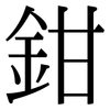 鉗: Serifenschrift (Songti/Mingti)