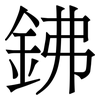 鉘: Serifenschrift (Songti/Mingti)