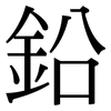 鉛: Serifenschrift (Songti/Mingti) 鉛: Serifenschrift (Songti/Mingti)