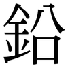 鉛: Serifenschrift (Songti/Mingti)