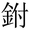 鉜: Serifenschrift (Songti/Mingti)