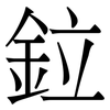 鉝: Serifenschrift (Songti/Mingti)