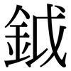 鉞: Serifenschrift (Songti/Mingti)