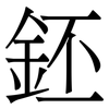 鉟: Serifenschrift (Songti/Mingti)