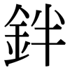 鉡: Serifenschrift (Songti/Mingti)