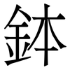 鉢: Serifenschrift (Songti/Mingti)