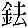 鉣: Serifenschrift (Songti/Mingti)