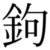 鉤: Serifenschrift (Songti/Mingti) 鉤: Serifenschrift (Songti/Mingti)