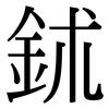 鉥: Serifenschrift (Songti/Mingti)