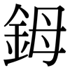 鉧: Serifenschrift (Songti/Mingti)
