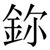 鉨: Serifenschrift (Songti/Mingti) 鉨: Serifenschrift (Songti/Mingti)