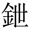 鉪: Serifenschrift (Songti/Mingti) 鉪: Serifenschrift (Songti/Mingti)