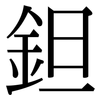 鉭: Serifenschrift (Songti/Mingti)