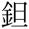 鉭: Serifenschrift (Songti/Mingti)