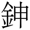 鉮: Serifenschrift (Songti/Mingti) 鉮: Serifenschrift (Songti/Mingti)