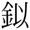 鉯: Serifenschrift (Songti/Mingti)