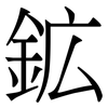 鉱: Serifenschrift (Songti/Mingti)