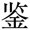 鉴: serif (Songti/Mingti) 鉴: serif (Songti/Mingti)