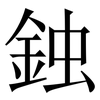 鉵: Serifenschrift (Songti/Mingti)
