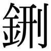 鉶 鉶