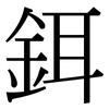 鉺: Serifenschrift (Songti/Mingti)