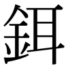 鉺: Serifenschrift (Songti/Mingti)