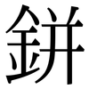 鉼: Serifenschrift (Songti/Mingti)