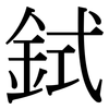 鉽: Serifenschrift (Songti/Mingti) 鉽: Serifenschrift (Songti/Mingti)