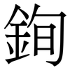 銁: Serifenschrift (Songti/Mingti)