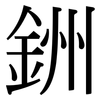 銂: Serifenschrift (Songti/Mingti) 銂: Serifenschrift (Songti/Mingti)