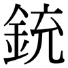 銃: Serifenschrift (Songti/Mingti)