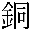 銅: Serifenschrift (Songti/Mingti) 銅: Serifenschrift (Songti/Mingti)