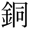 銅: Serifenschrift (Songti/Mingti)