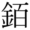 銆: Serifenschrift (Songti/Mingti) 銆: Serifenschrift (Songti/Mingti)