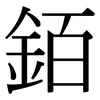 銆: Serifenschrift (Songti/Mingti)