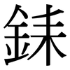 銇: Serifenschrift (Songti/Mingti) 銇: Serifenschrift (Songti/Mingti)