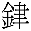 銉: Serifenschrift (Songti/Mingti) 銉: Serifenschrift (Songti/Mingti)