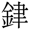 銉: Serifenschrift (Songti/Mingti)