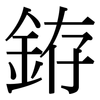 銌: Serifenschrift (Songti/Mingti)