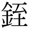 銍: Serifenschrift (Songti/Mingti)