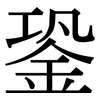 銎: Serifenschrift (Songti/Mingti)