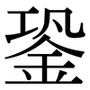 銎: Serifenschrift (Songti/Mingti)