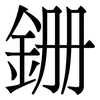 銏: Serifenschrift (Songti/Mingti) 銏: Serifenschrift (Songti/Mingti)