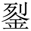 銐: Serifenschrift (Songti/Mingti) 銐: Serifenschrift (Songti/Mingti)