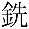 銑: Serifenschrift (Songti/Mingti) 銑: Serifenschrift (Songti/Mingti)