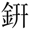 銒: Serifenschrift (Songti/Mingti)