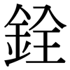 銓: Serifenschrift (Songti/Mingti)