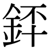 銔: Serifenschrift (Songti/Mingti) 銔: Serifenschrift (Songti/Mingti)