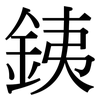 銕: Serifenschrift (Songti/Mingti)